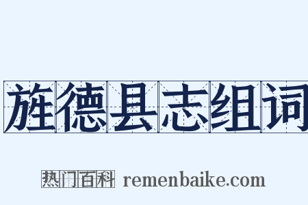 旌德县志组词是什么意思的图片